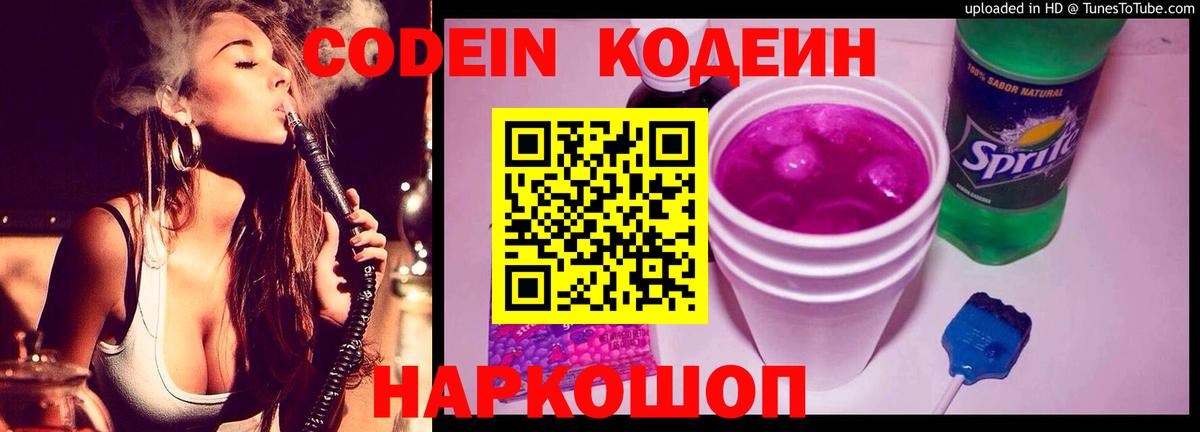 Codein напиток Lean (лин) Королёв