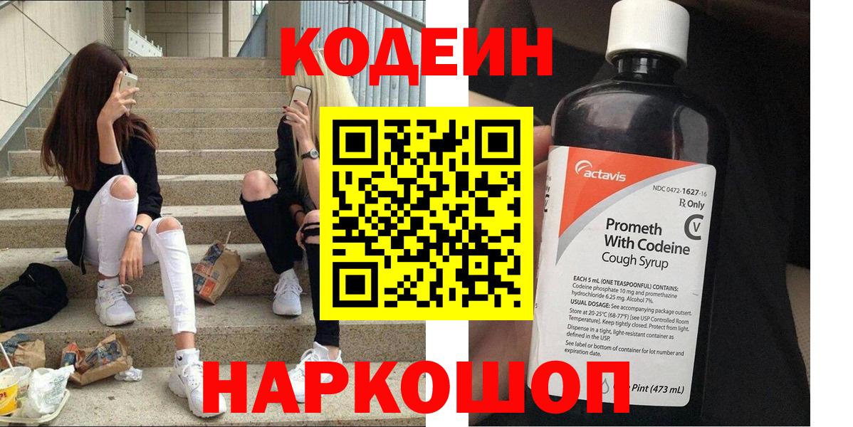 Кодеин Purple Drank  Codein напиток Lean (лин)  Вход с VPN  Королёв 